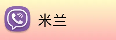 米兰 Logo