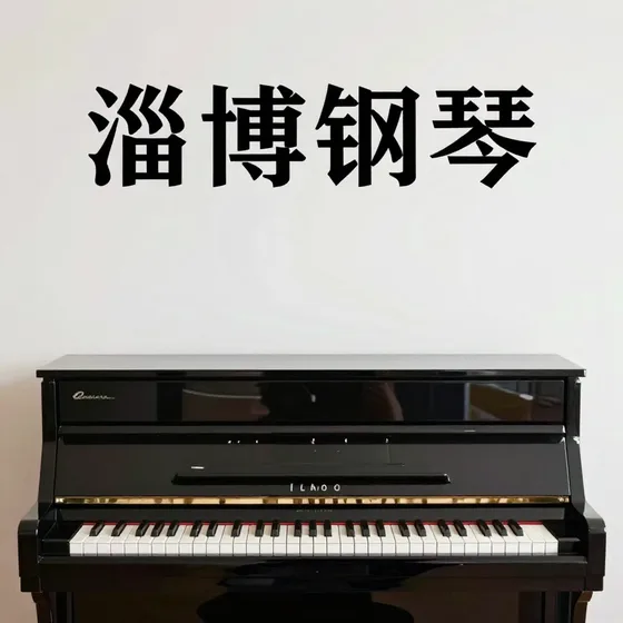淄博钢琴